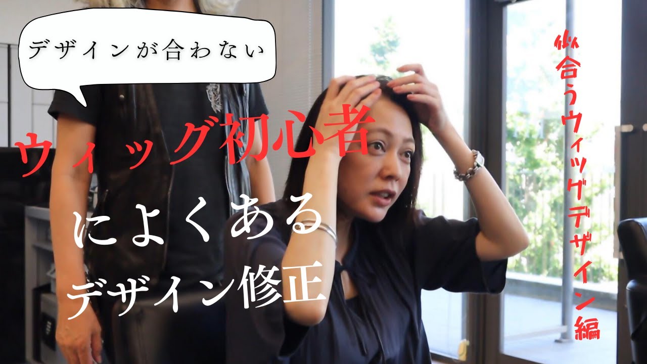 ［50代60代ウィッグ初心者］ウィッグ初心者によくあるウィッグデザイン修正