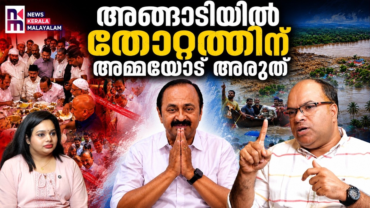 വി ഡി സതീശന്റെ അടിമകളാണ് ആദ്യം ആ വാർത്ത പുറത്ത് കൊണ്ട് വന്നത്| vd satheesan| News Kerala Malayalam