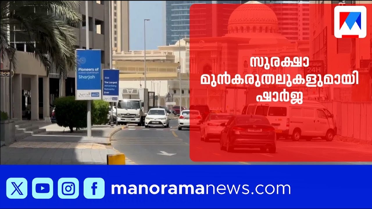അടിയന്തര സാഹചര്യങ്ങളിൽ പൊതുജനങ്ങൾ പാലിക്കേണ്ട സുരക്ഷാ മുൻകരുതലുകളുമായി ഷാർജാ ഭരണകൂടം | Sharjah