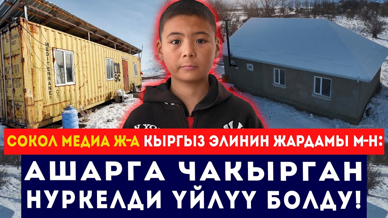 Ашарга чакырган 6-класстын окуучусу үйлүү болду // Кыргыз элиме жана Сокол Медиага рахмат