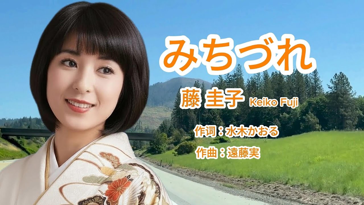 みちづれ - Keiko Fuji 藤 圭子 ( 冬恋 ）