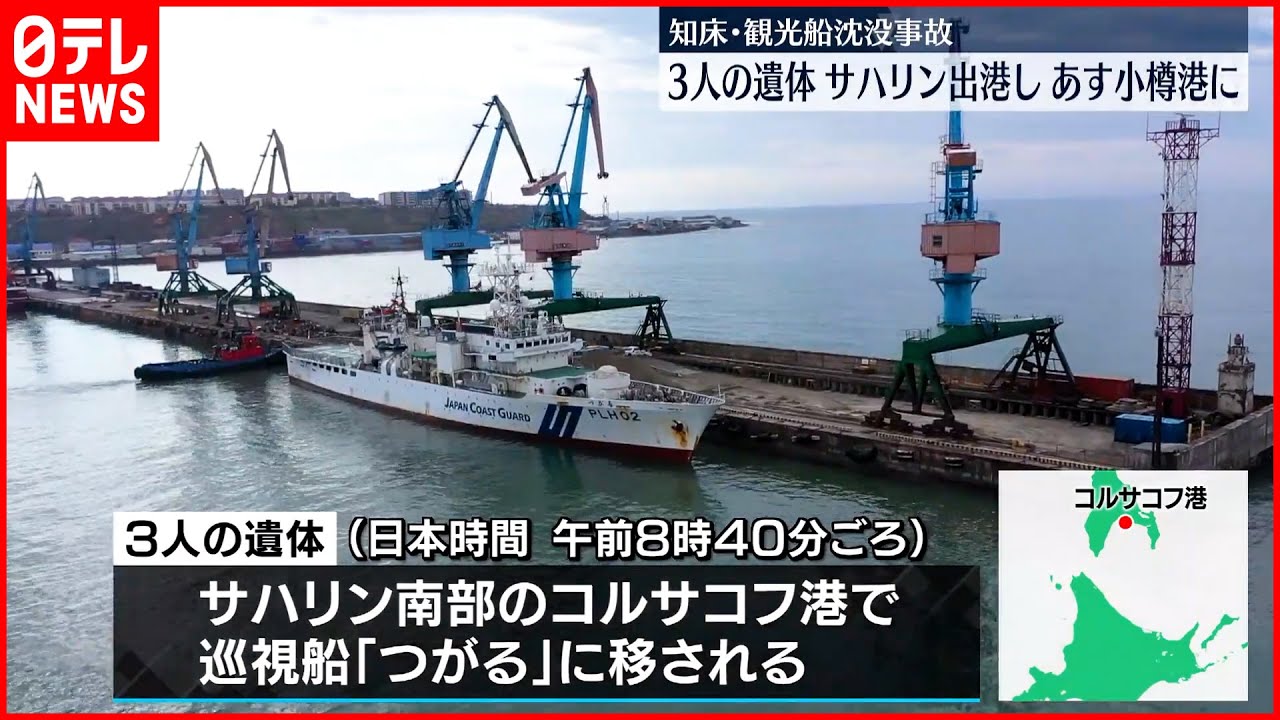 【知床観光船事故】ロシア側発見の3人の遺体  海上保安庁の船に移されサハリン出港  9日小樽港へ