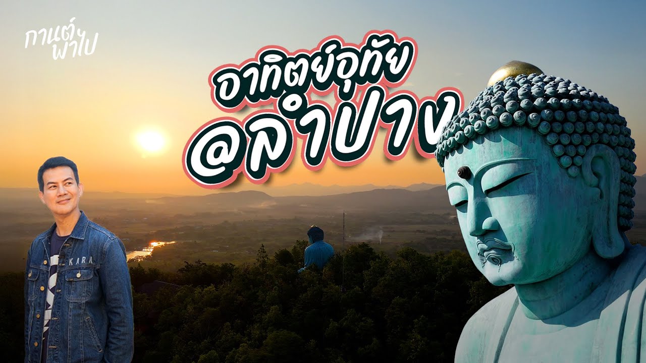 แสงแรกของวัดพระธาตุดอยพระฌาน จ.ลำปาง วัดไทยที่ใส่ความเป็นญี่ปุ่นด้วยพระใหญ่ไดบุสึได้อย่างลงตัว