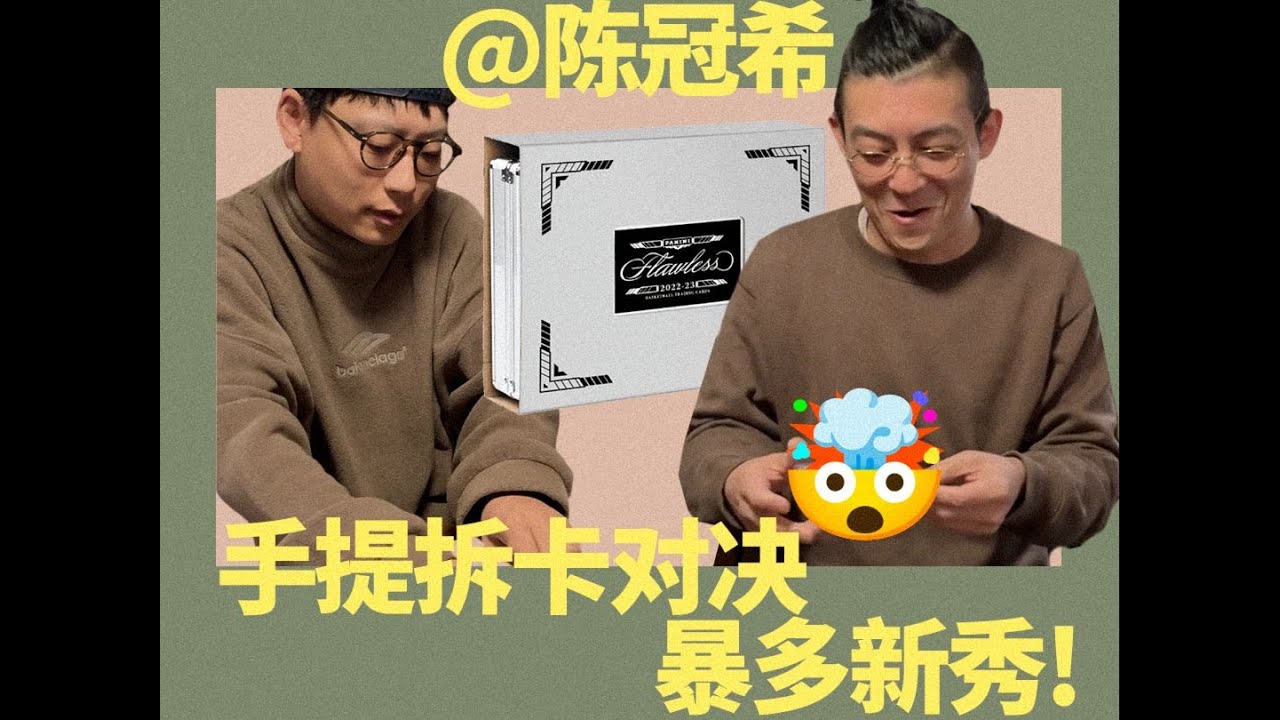 一年一次 Flawless 球星卡拆卡对决 w⧸陈冠希 EdisonChen