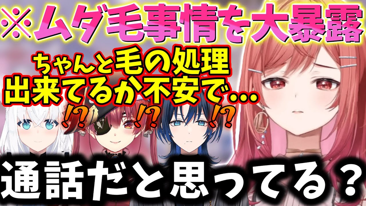 【放送事故】同接約２万人の前でリアルぎるムダ毛事情を暴露し総ツッコミを受けてしまう莉々華ｗｗｗ【一条莉々華/白上フブキ/宝鐘マリン/火威青/切り抜き】