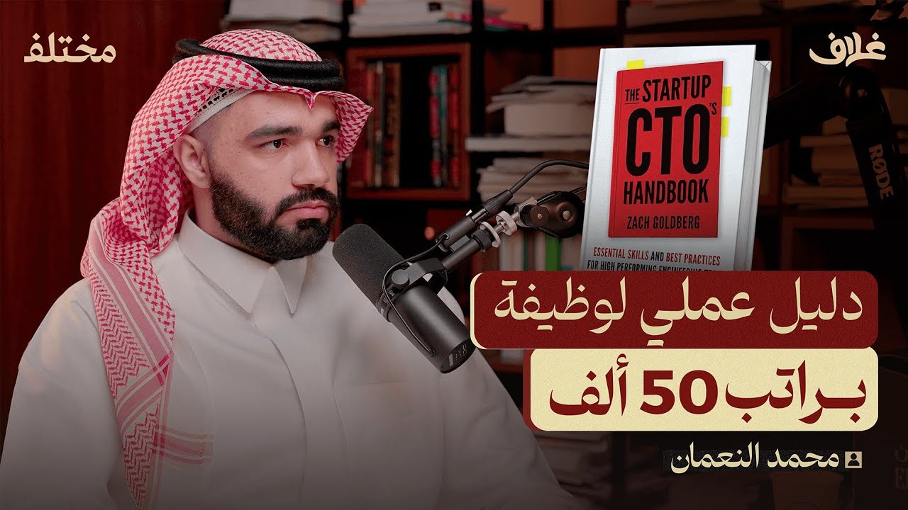 كيف تنجح الشركات التقنية | بودكاست غلاف