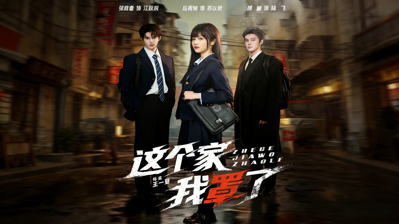 《这个家我罩了》【短剧合集】#甜宠 #短剧 #都市 #热血 #短剧全集 #重生 #逆袭 #古装 #战斗 #大陆剧 #热门 #热门短剧推荐 #奈奈剧场