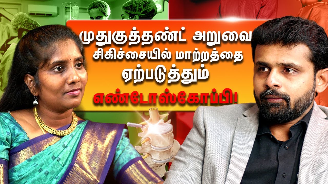 முதுகுத்தண்ட் அறுவை சிகிச்சையில் மாற்றத்தை ஏற்படுத்தும் எண்டோஸ்கோப்பி! |Dr. Vignesh Pushparaj
