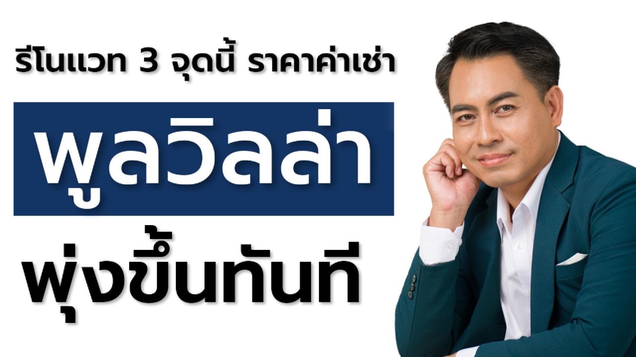 รีโนเวท 3 จุดนี้ ราคาค่าเช่าพูลวิลล่า พุ่งขึ้นทันที