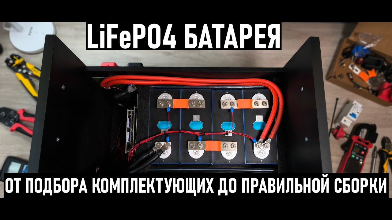 СБОРКА LiFePO4 АККУМУЛЯТОРА СВОИМИ РУКАМИ! EVE 304Ah + JK BMS B2A8S20P . 12В 3890ВтЧ ✔️