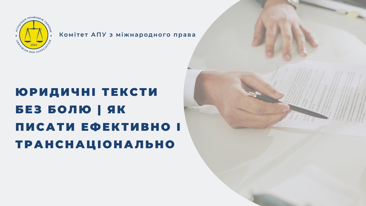 Юридичні тексти без болю | Як писати ефективно і транснаціонально