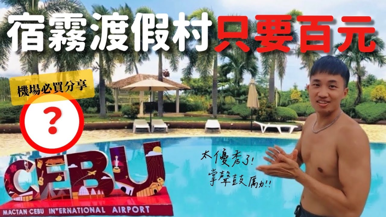 【🇵🇭宿霧EP5】不買後悔🤩宿霧機場「必買&防雷」撇步💰開箱三星級度假村只要100元💥海洋保育區浮淺餵小魚🐟必吃Jollibee🍟暴雨搭公車體驗｜MK快樂鳥日子