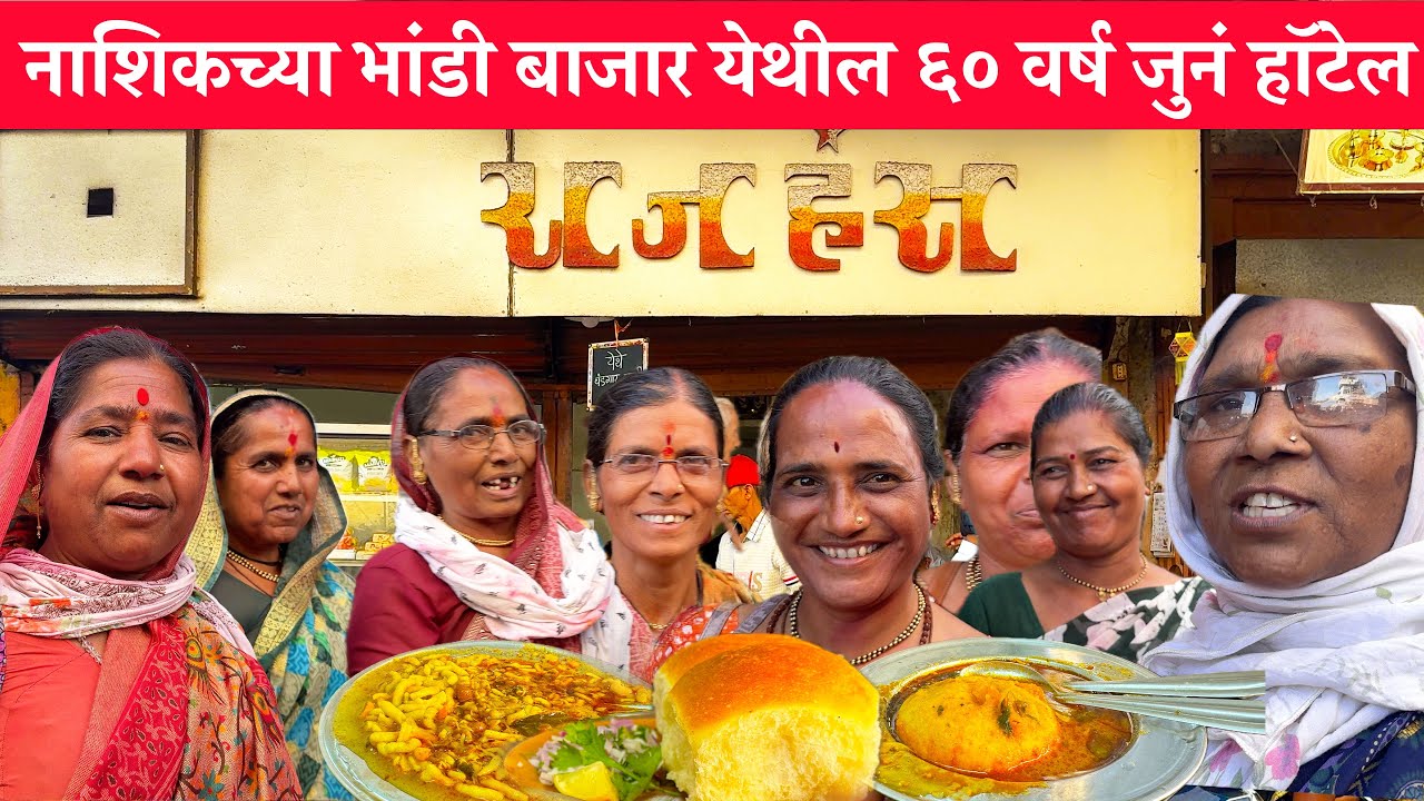 Hotel Rajhans | Best Misal Pav in Nashik | हॉटेल राजहंस भांडी बाजार नाशिक  Maharashtra Tourism