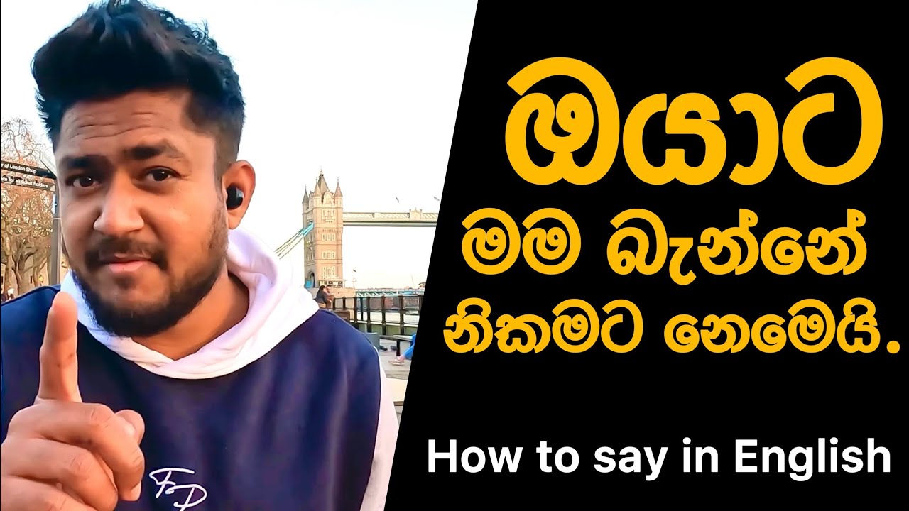 නිකමට නෙමෙයි මම ඔයාට මේක කිව්වේ | How to say in English