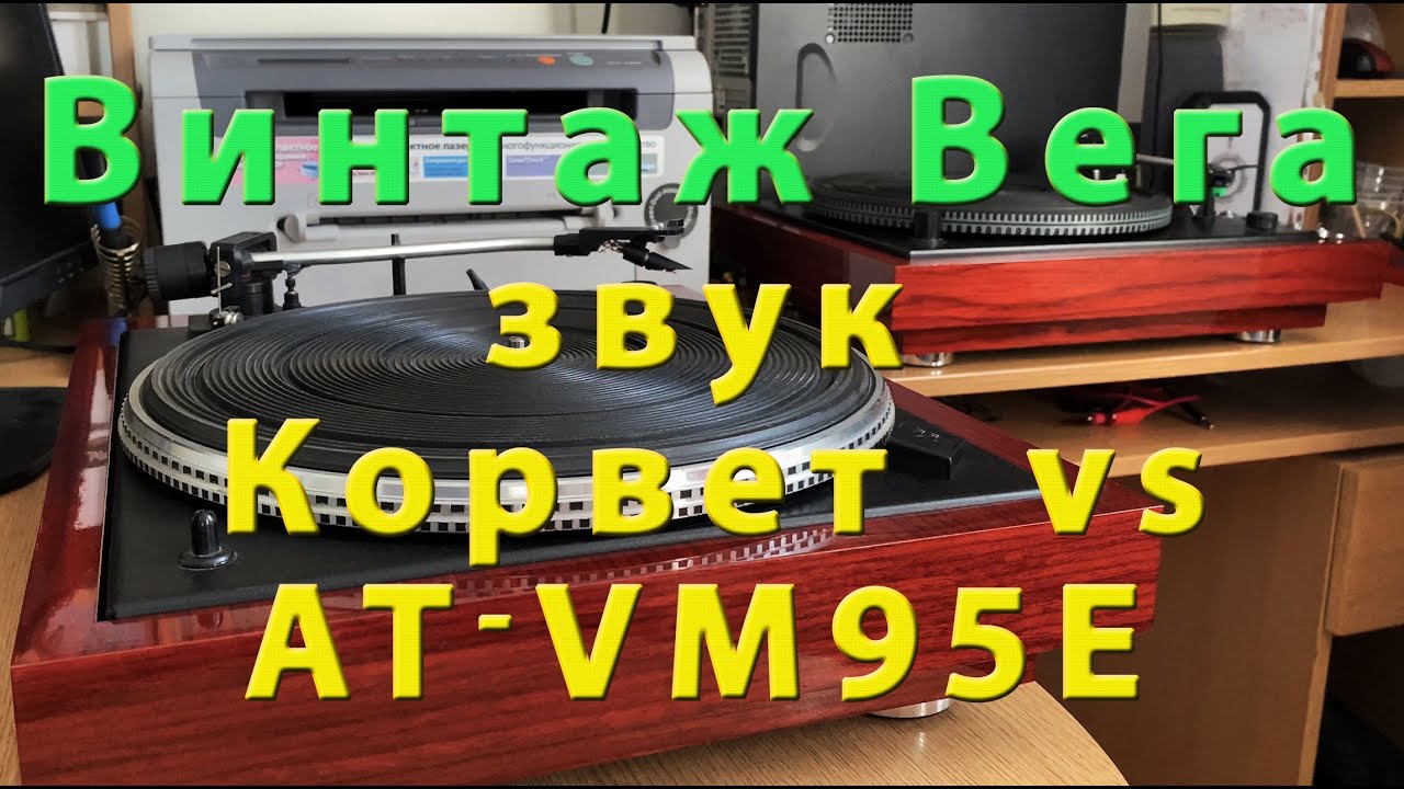 Переделка ВЕГИ 106 и 109, легкий тонарм, Звук винтажного Корвет ГЗМ 128 vs Audiotechnica AT-VM95E