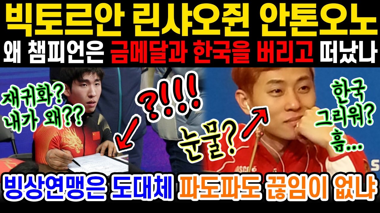 조국이 버린 천재의 복수? 20년만에 밝혀지는 모든 진실 그리고 안톤오노가 말한 빅토르안과 빙상연맹의 끊임없는 파벌싸움 그시절 레전드썰 모음