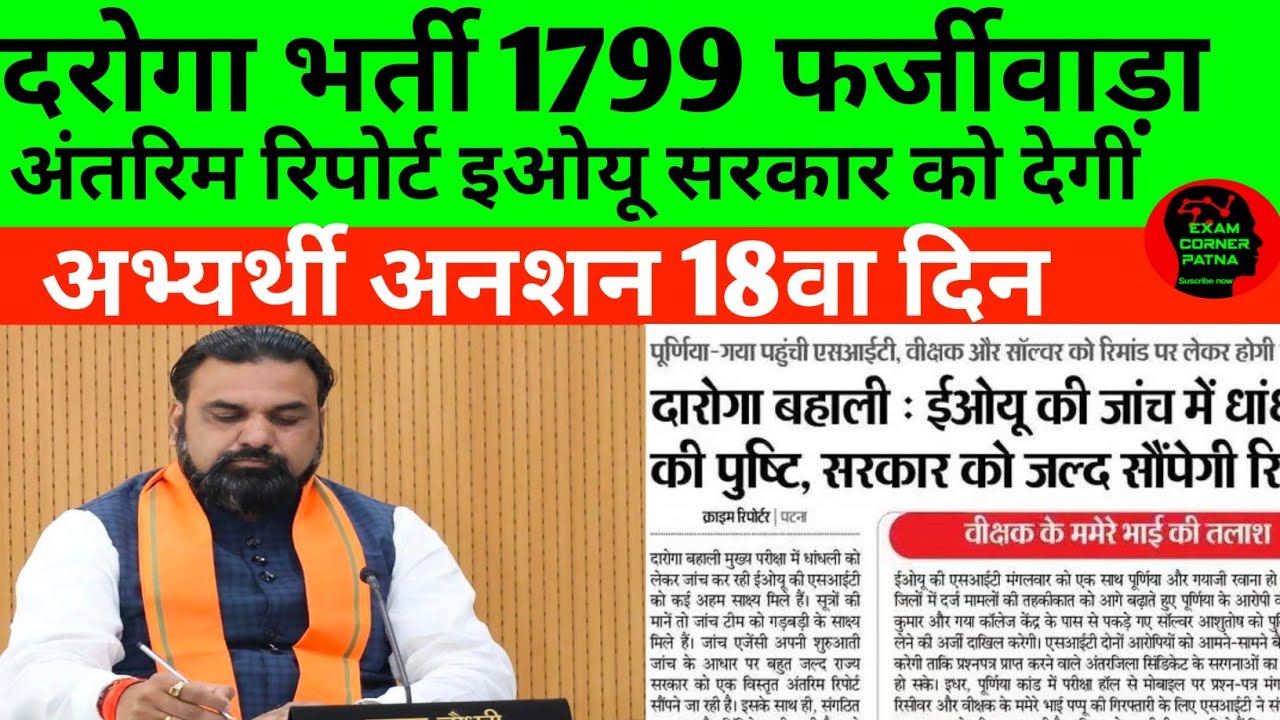 बिहार दरोगा 1799 बड़ा फजीवाड़ा 🔴 अंतरिम रिपोर्ट इओयू सरकार को देगी 🔴 छात्रों के अनशन जारी #bpssc 