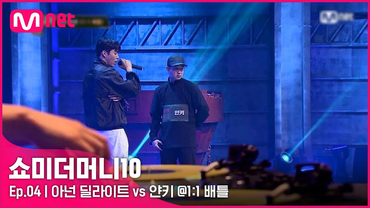 [ENG] [SMTM10/4회] 비트에 어울리는 랩합, 아넌 딜라이트 vs 얀키 @1:1배틀 | Mnet 211022 방송