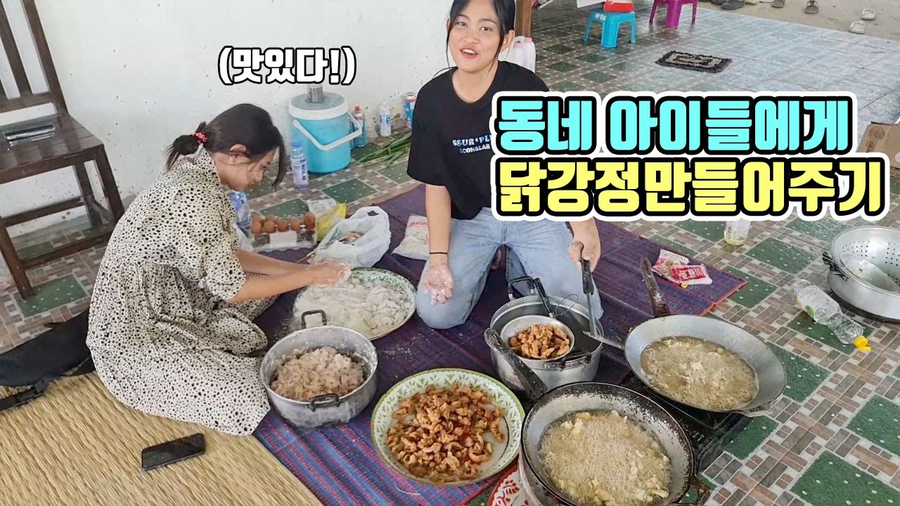 태국 시골 동네아이들에게 닭강정을 만들어 주었습니다.