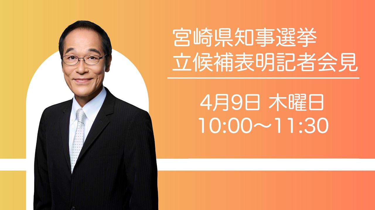 【生中継】東国原英夫 宮崎県知事選挙 立候補表明記者会見