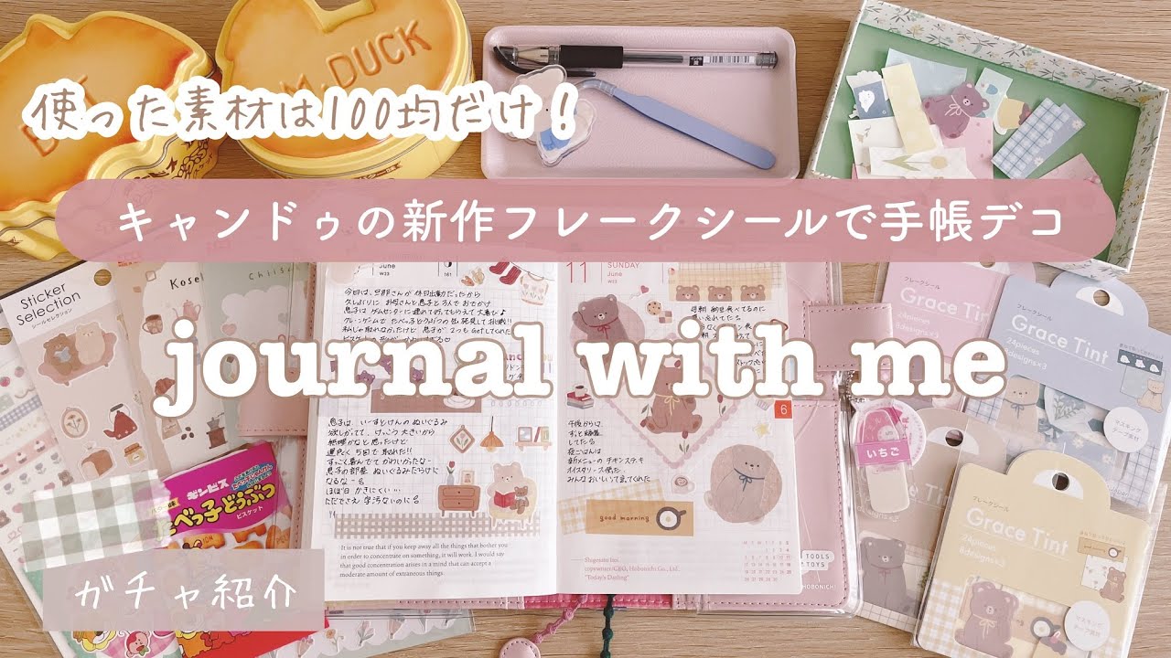 【手帳デコ】キャンドゥの新作フレークシールを使って、100均の素材だけで、ほぼ日デコ｜ガチャ紹介｜Journal with me