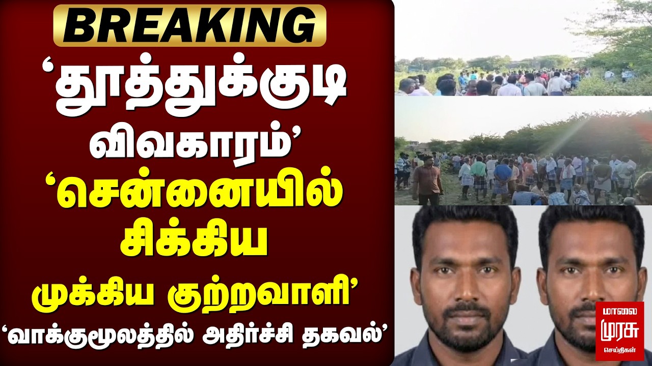 🔴 BREAKING : தூத்துக்குடி மாணவி விவகாரத்தில் முக்கிய சிக்கியது எப்படி? | Thoothukudi | Public issue