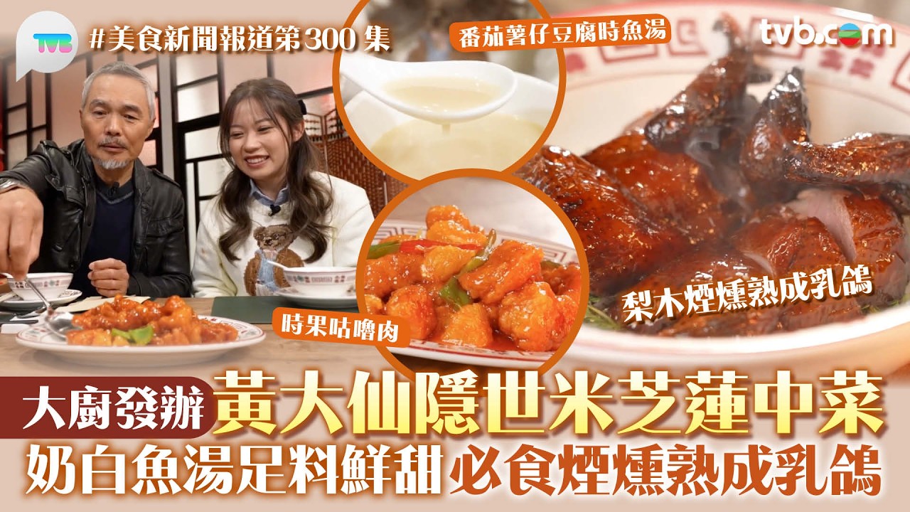 美食新聞報道｜黃大仙隱世米芝蓮中菜館 大廚發辦! 奶白魚湯足料鮮甜 必食煙燻熟成乳鴿｜TVB Plus