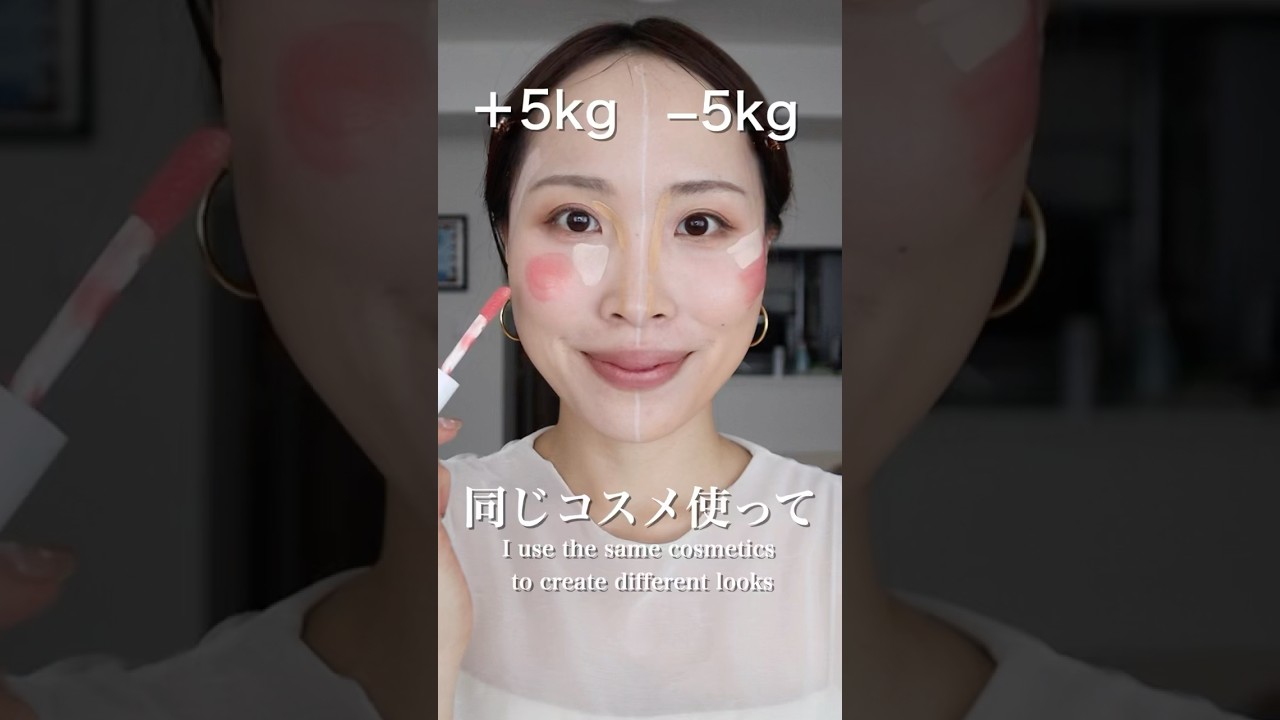 塗り方を変えるだけで+5kgと-5kgメイク💄#チーク#ハイライト#さゆりメイク