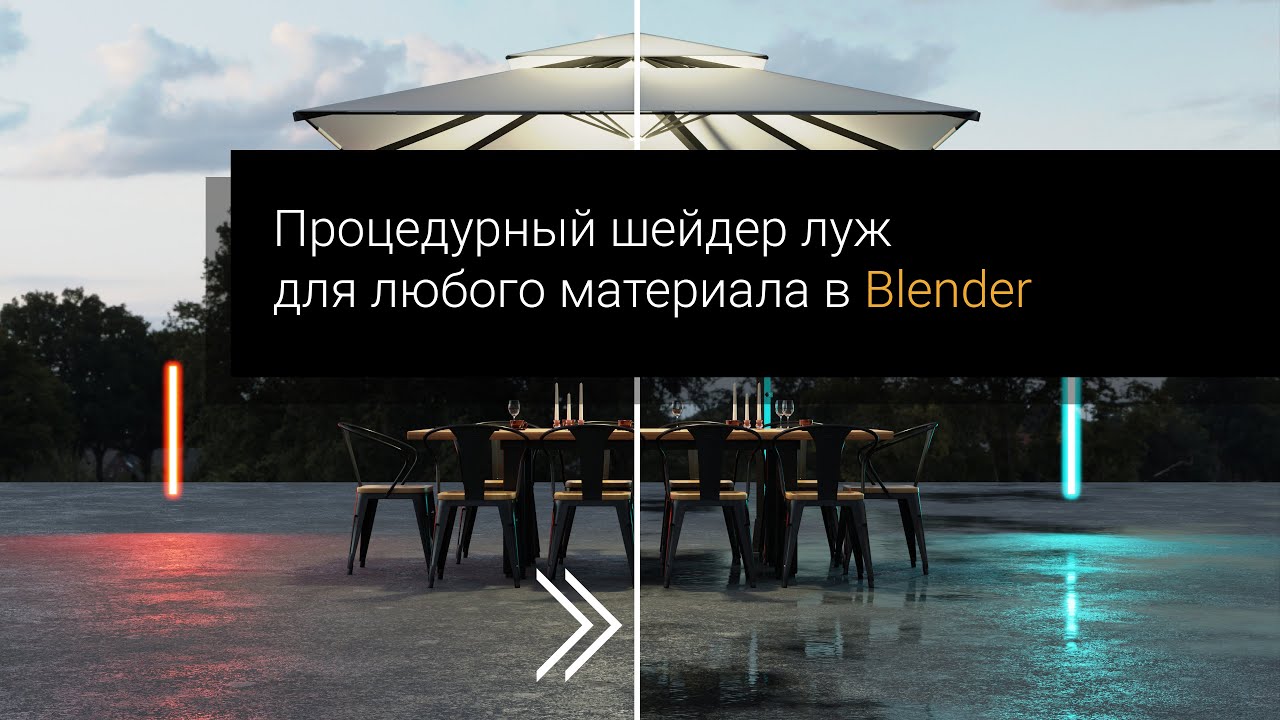 Процедурный шейдер луж для любого материала в Blender
