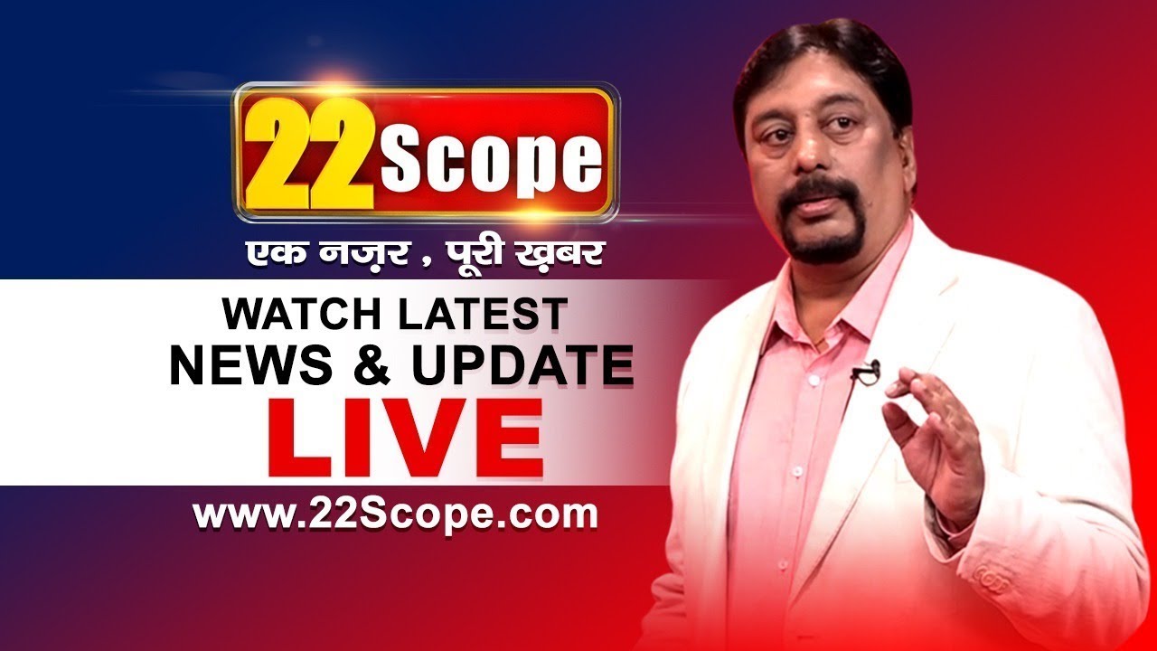 22scope Live TV |Bihar News LIVE || Daily Bihar news | Daily Jharkhand news | Live News |