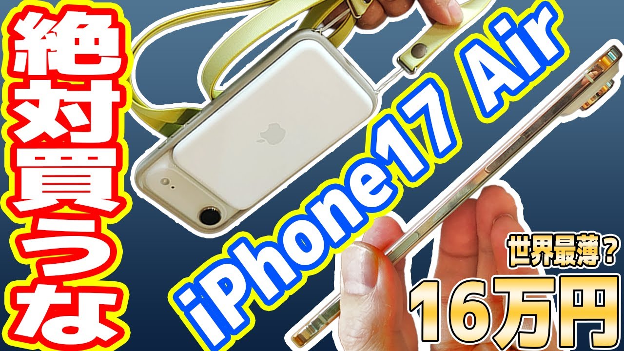 【絶対買うな】史上最薄な「iPhone 17 Air」レビュー！マジやめとけ、Proを買え！