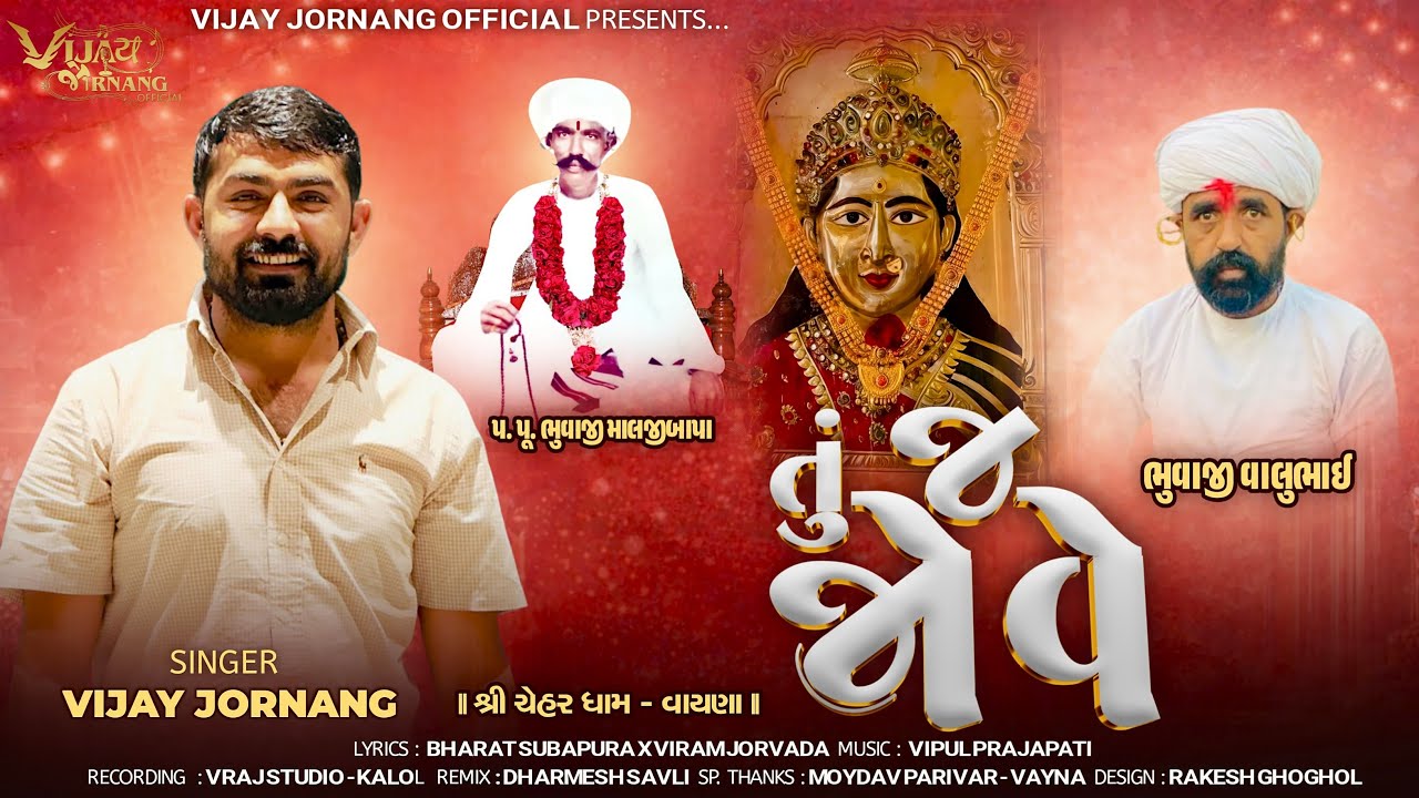 તું જ જોવે - Vijay Jornang || Gujarati New Trending Song || Jukebox