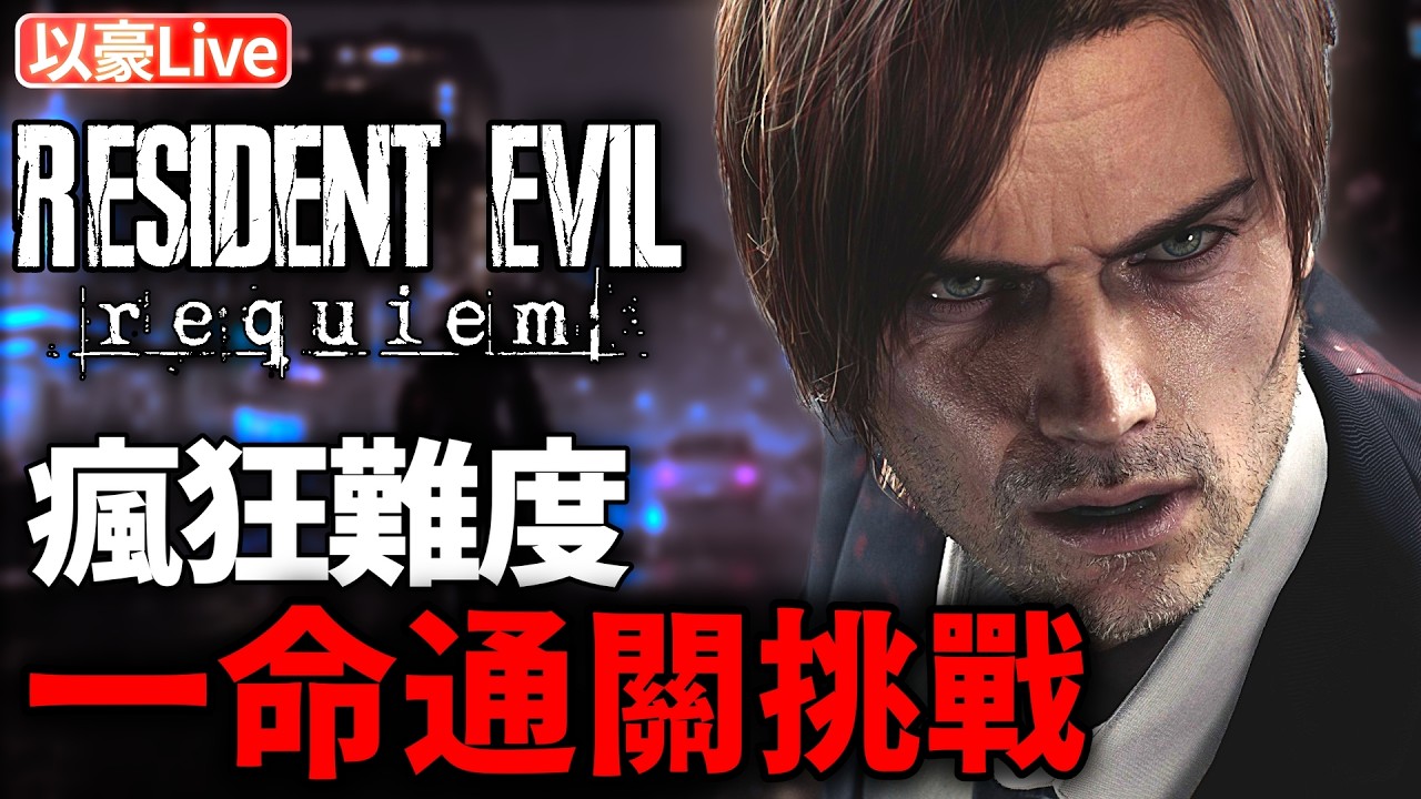 【惡靈古堡9安魂曲】挑戰只用一命不讀檔通關瘋狂難度(成功)~禁無限子彈/火箭筒/獎勵武器/吊飾/所有花CP解鎖的功能 | 以豪直播