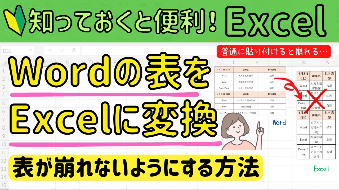 Wordの表をExcelに崩れないように変換する方法！