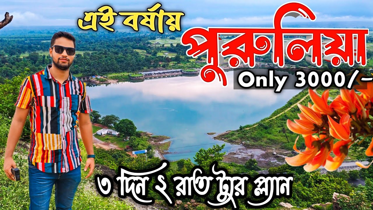 মাত্র 3000 টাকায় 2 Night 3 Days Purulia Tour | Purulia Tour Guide | Purulia Tour Plan |
