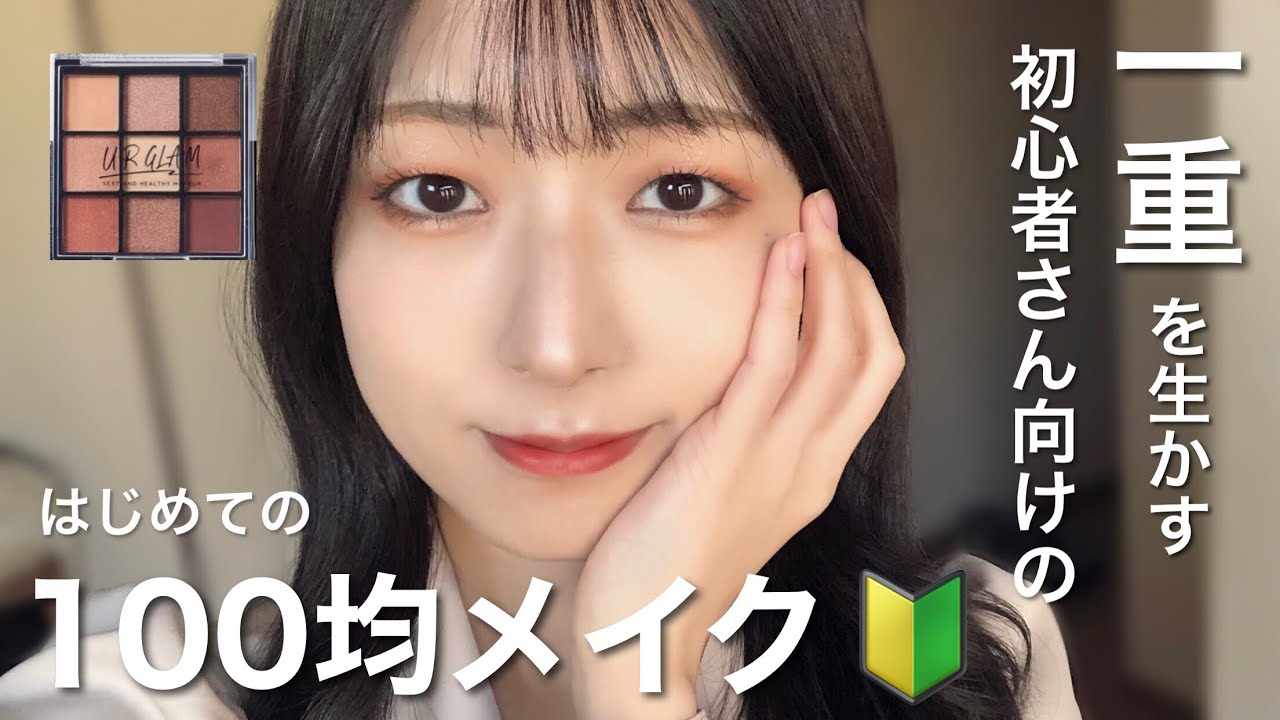 メイク初心者のための100均メイク！一重 | 裸眼 | アイプチなし
