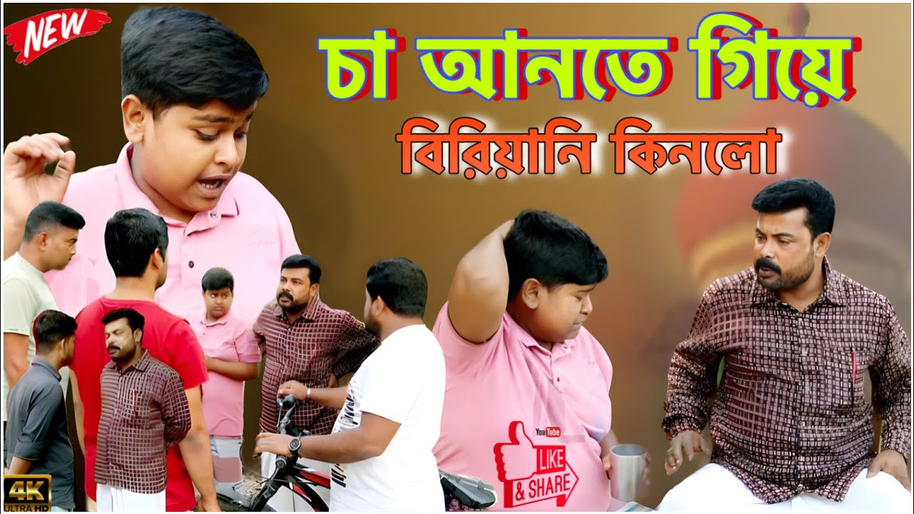 বাপের জন্য চা আনতে গিয়ে বিরিয়ানি কিনে নিয়ে এল (new Bangla comedy video)