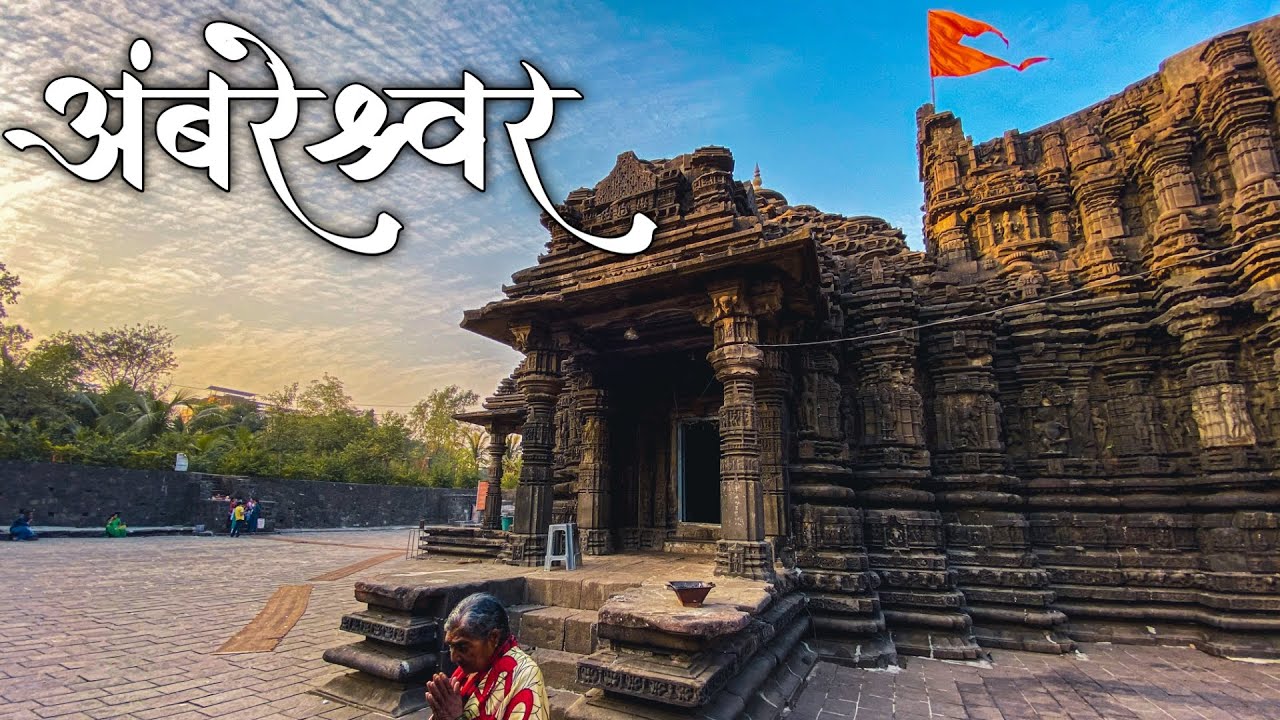 दगड कोरून एका रात्रीत बांधलेले शिवमंदिर! | AMBARESHWAR