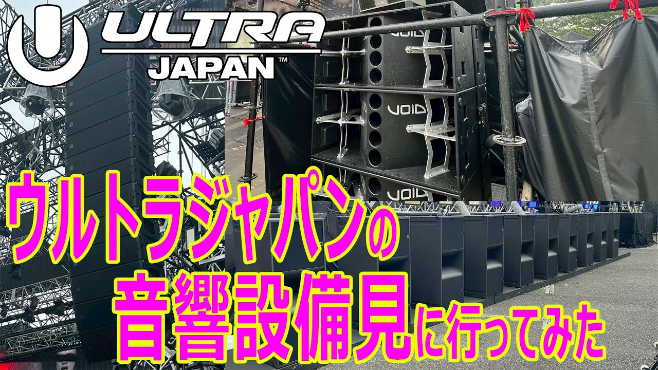 【ultra japan】ウルトラジャパン2025の音響設備見に行ってみた結果…