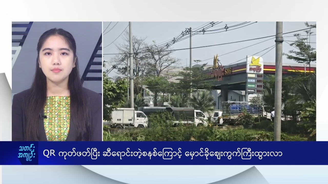 QR ကုတ်ဖတ်ပြီး ဆီရောင်းတဲ့စနစ်ကြောင့် မှောင်ခိုစျေးကွက်ကြီးထွားလာ - DVB News