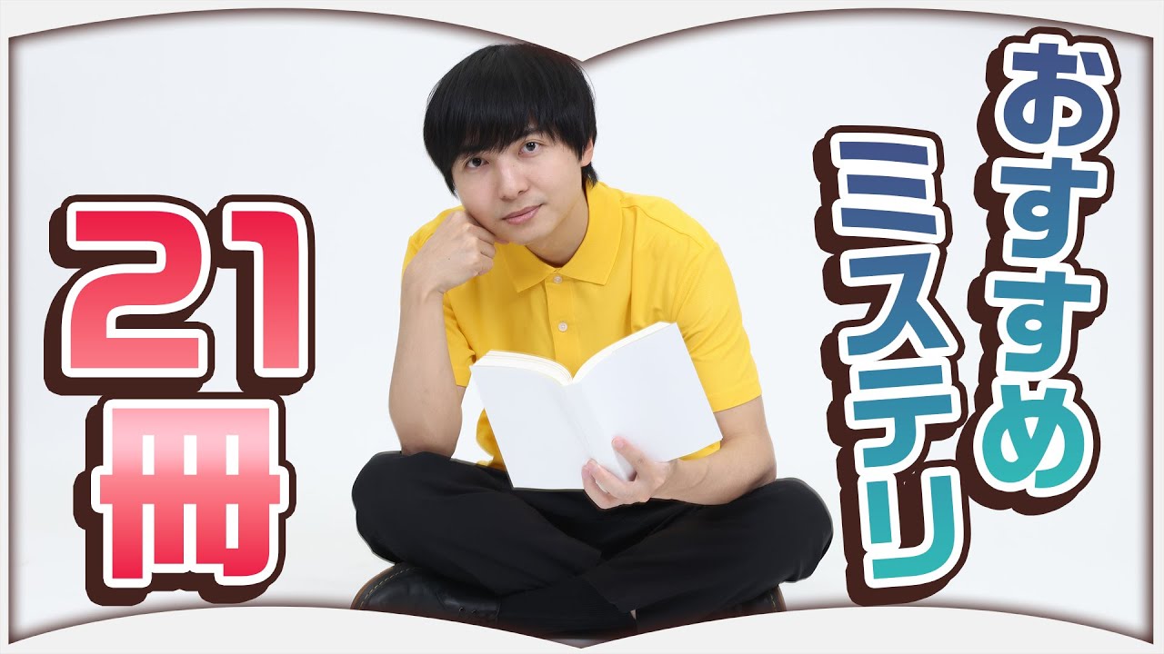 ミステリマニアのおすすめミステリ小説【総集編】
