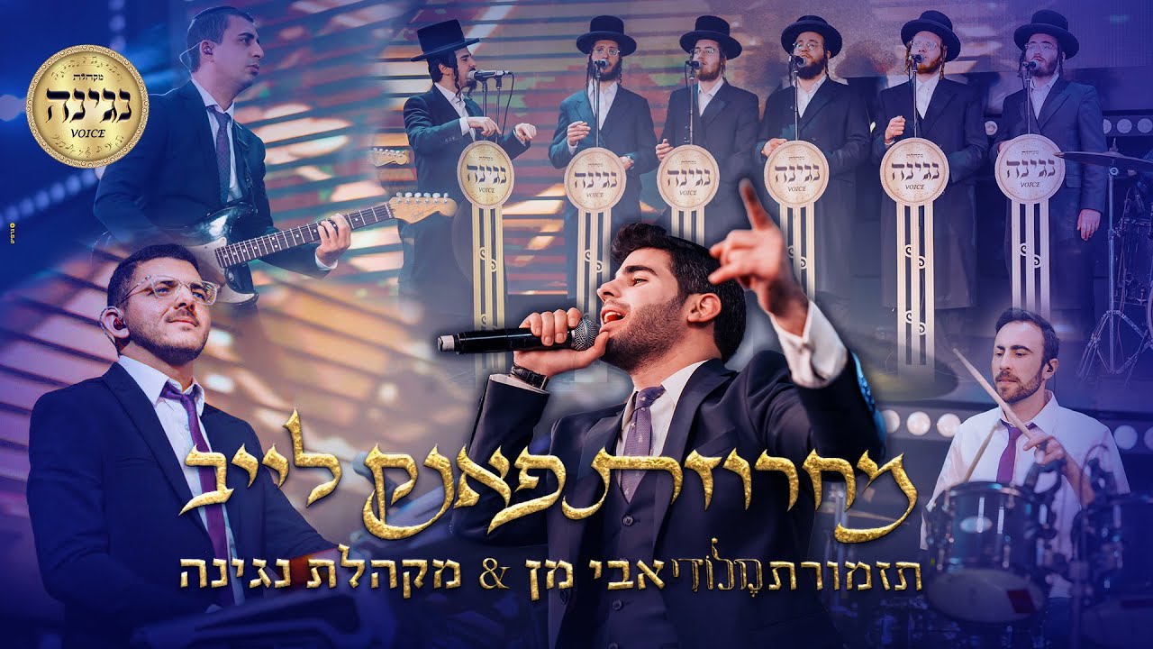 תזמורת מלודי, אבי מן, מקהלת נגינה - מחרוזת פאנק לייב | Melody, Avi Man & Negina - Funk Medley live