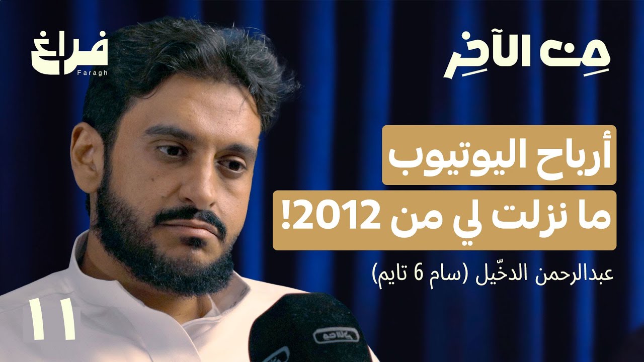 مسيرة 13 سنة في اليوتيوب ! مع سام | بودكاست من الآخر