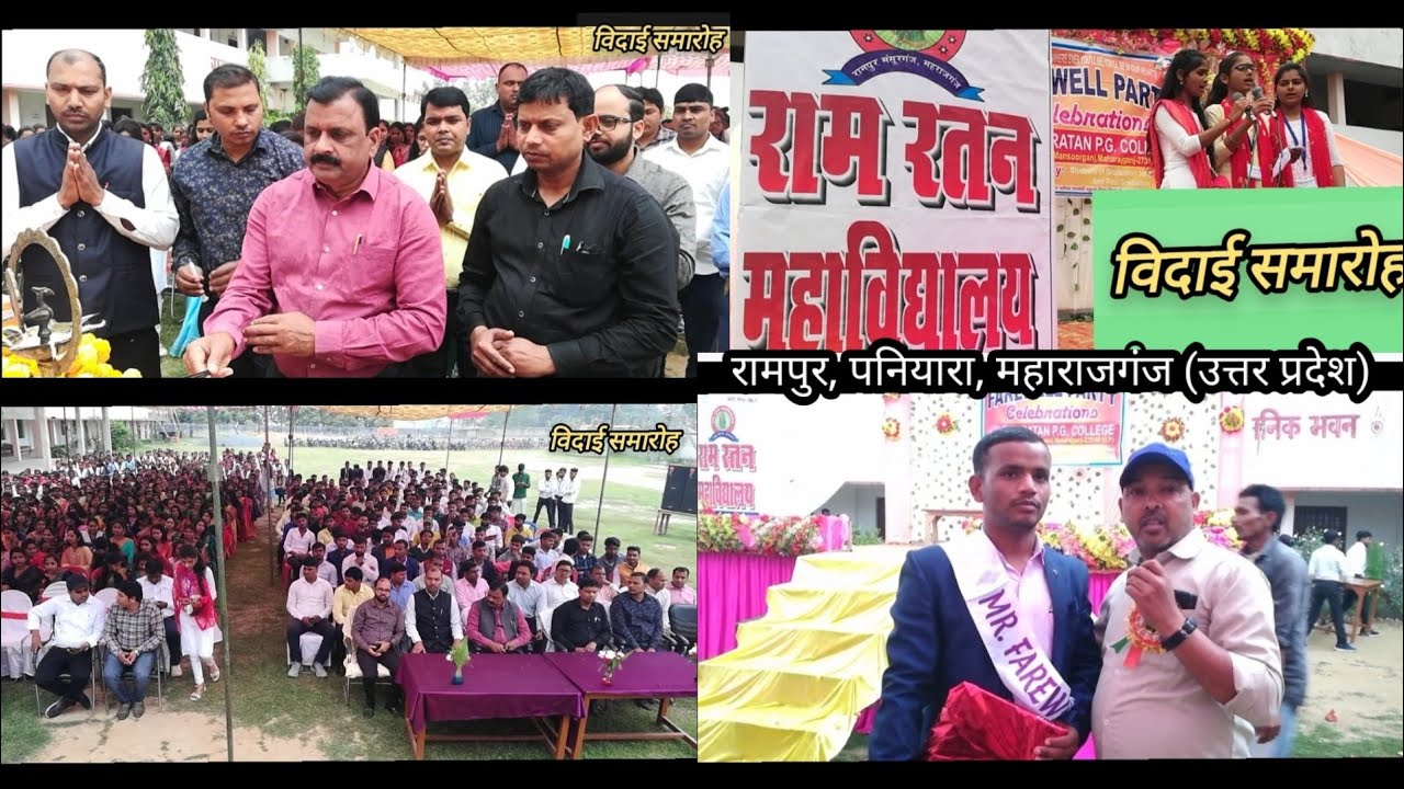 विदाई समारोह II राम रतन महाविद्यालय, रामपुर, पनियारा, महाराजगंज (उत्तर प्रदेश)