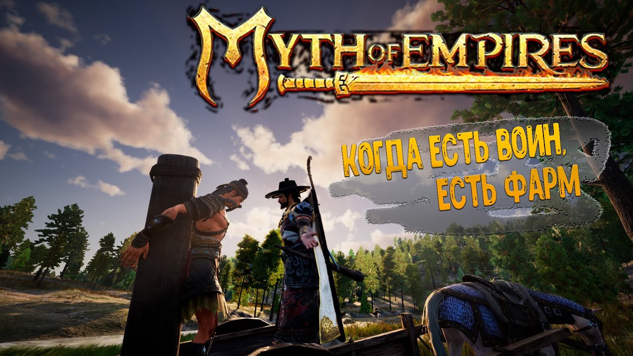 Myth of Empires 100 дней фарма