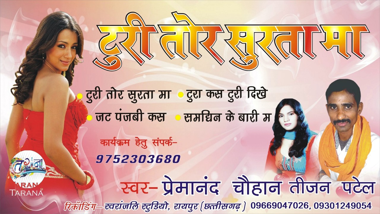 TURI TOR SURTA MA-टुरी तोर सुरता मा /PREMA NAND CHAUHAN -प्रेमानंद चौहान-/ AUDIO JUKBOX