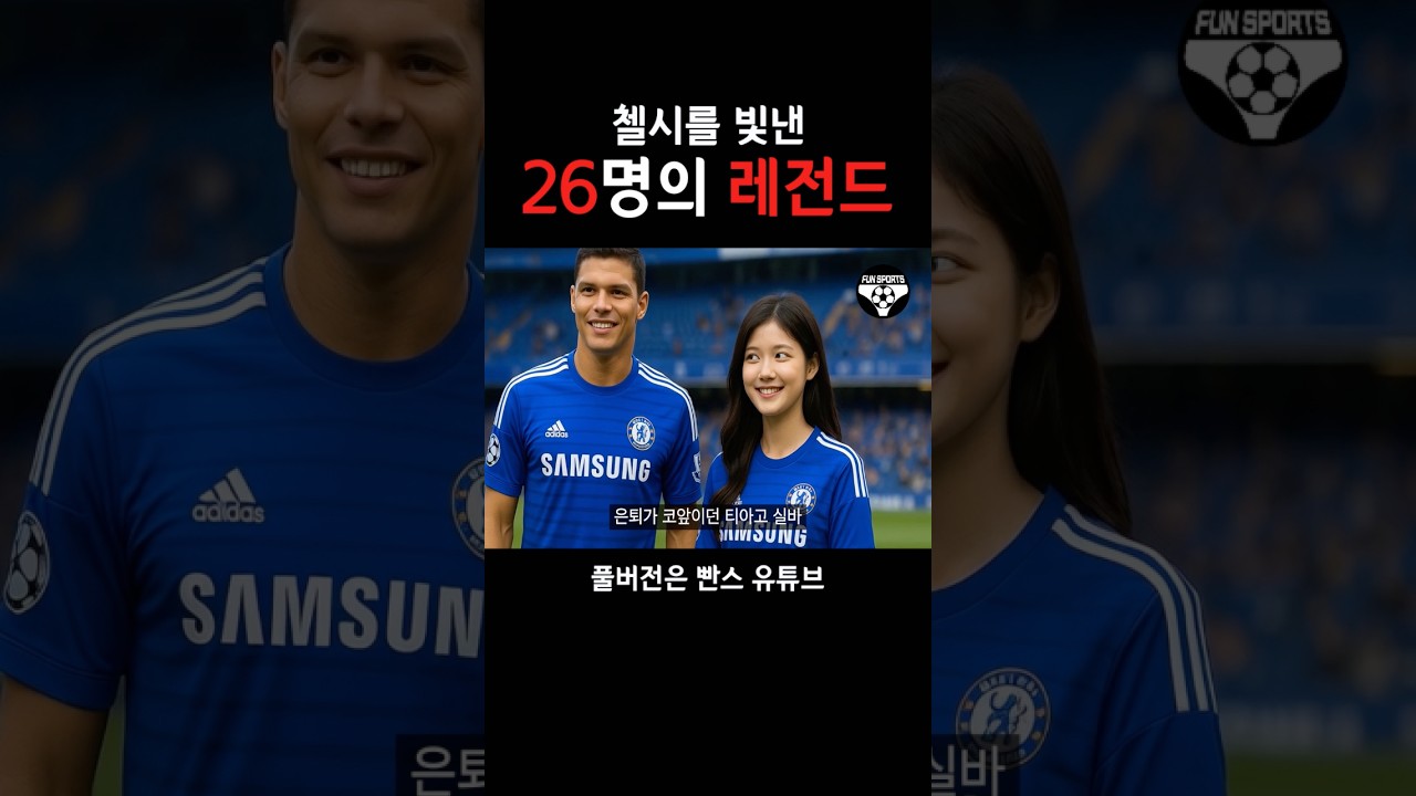 첼시를 빛낸 26명의 레전드