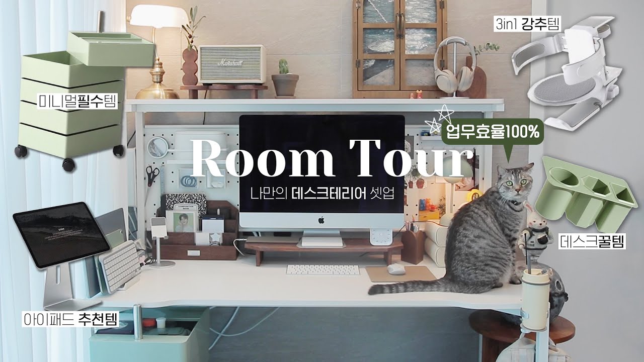 효율에 진심인 INTJ의 만족도 100% 데스크테리어👩‍💻(+꿀템) / 당근 룸투어🏠 우리집을 소개합니다!