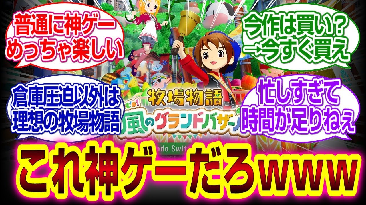 牧場物語　風のグランドバザール面白いけど断捨離の心を持て!　#牧場物語 　#牧場物語 Let's！風のグランドバザール　#反応集