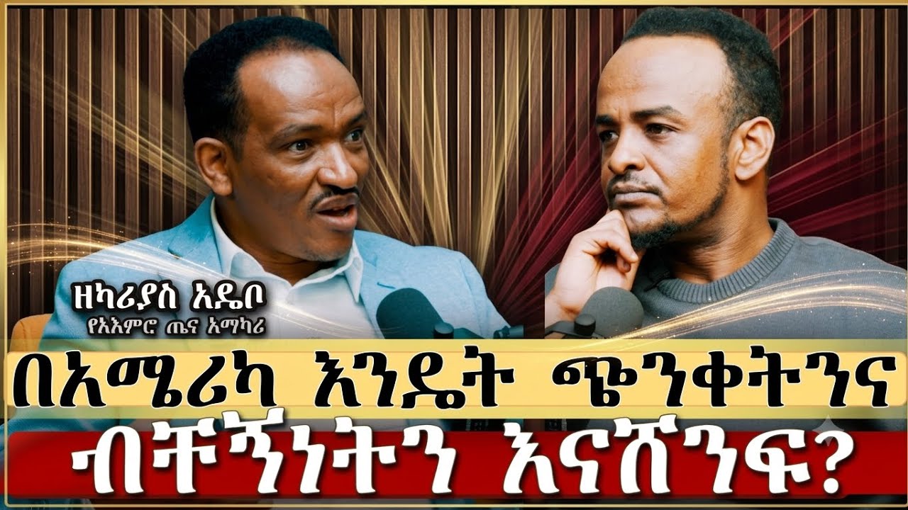 በዝምታ የሚገድለን በሽታ! በስደት መኖር ወይስ መሰቃየት? በስደት ኑሮን ስናሸንፍ... ራሳችንን እየተሸነፍን ይሆን?